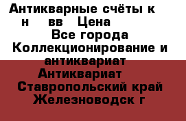  Антикварные счёты к.19-н.20 вв › Цена ­ 1 000 - Все города Коллекционирование и антиквариат » Антиквариат   . Ставропольский край,Железноводск г.